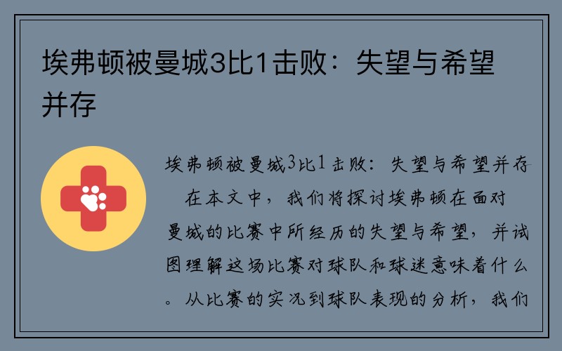 埃弗顿被曼城3比1击败：失望与希望并存