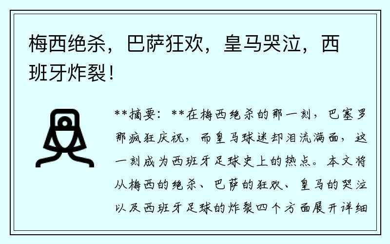 梅西绝杀，巴萨狂欢，皇马哭泣，西班牙炸裂！