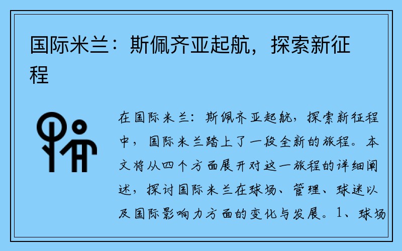 国际米兰：斯佩齐亚起航，探索新征程