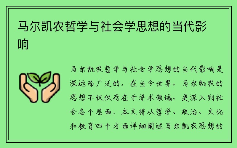 马尔凯农哲学与社会学思想的当代影响