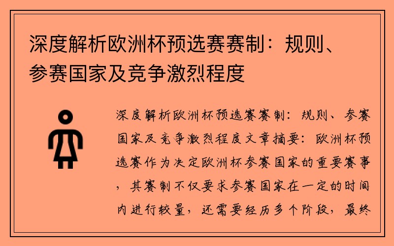 深度解析欧洲杯预选赛赛制：规则、参赛国家及竞争激烈程度