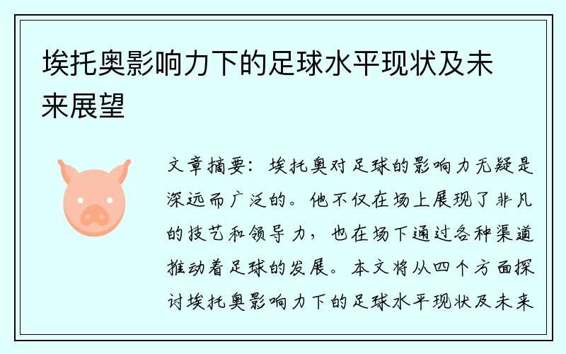 埃托奥影响力下的足球水平现状及未来展望