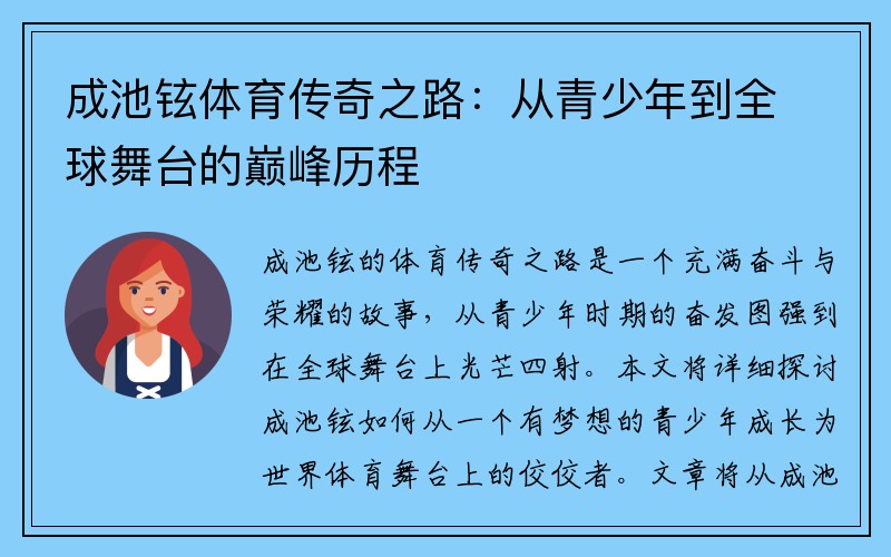 成池铉体育传奇之路：从青少年到全球舞台的巅峰历程