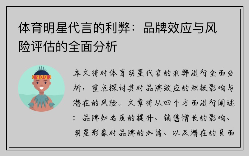 体育明星代言的利弊：品牌效应与风险评估的全面分析