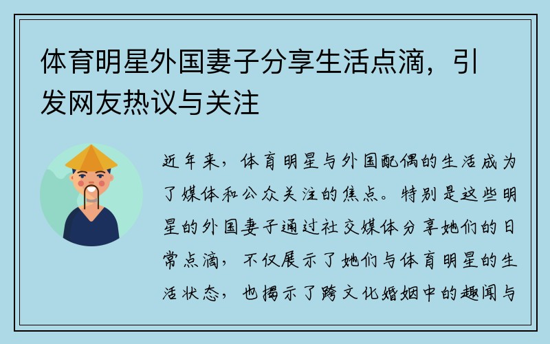 体育明星外国妻子分享生活点滴，引发网友热议与关注