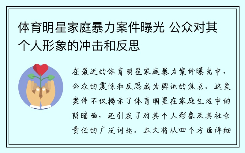 体育明星家庭暴力案件曝光 公众对其个人形象的冲击和反思