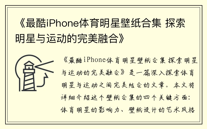 《最酷iPhone体育明星壁纸合集 探索明星与运动的完美融合》