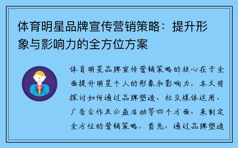 体育明星品牌宣传营销策略：提升形象与影响力的全方位方案