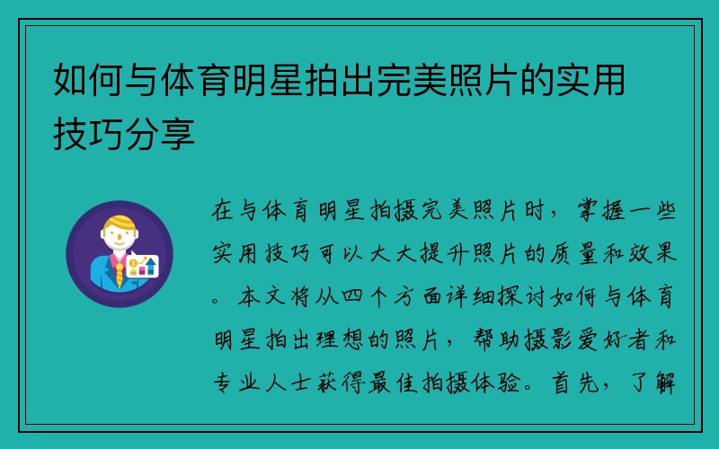 如何与体育明星拍出完美照片的实用技巧分享