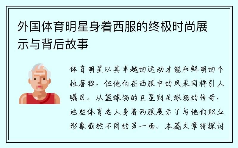 外国体育明星身着西服的终极时尚展示与背后故事