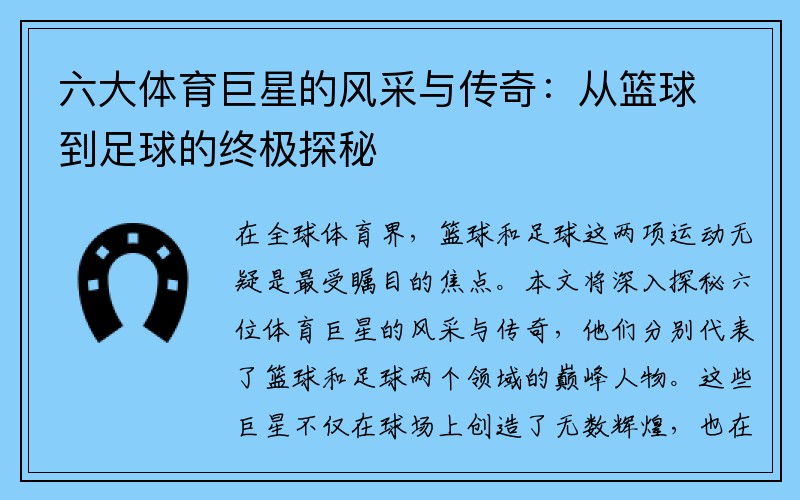 六大体育巨星的风采与传奇：从篮球到足球的终极探秘