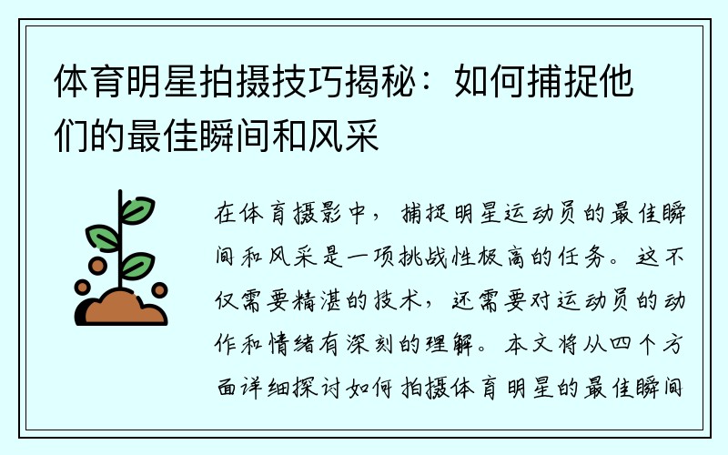 体育明星拍摄技巧揭秘：如何捕捉他们的最佳瞬间和风采