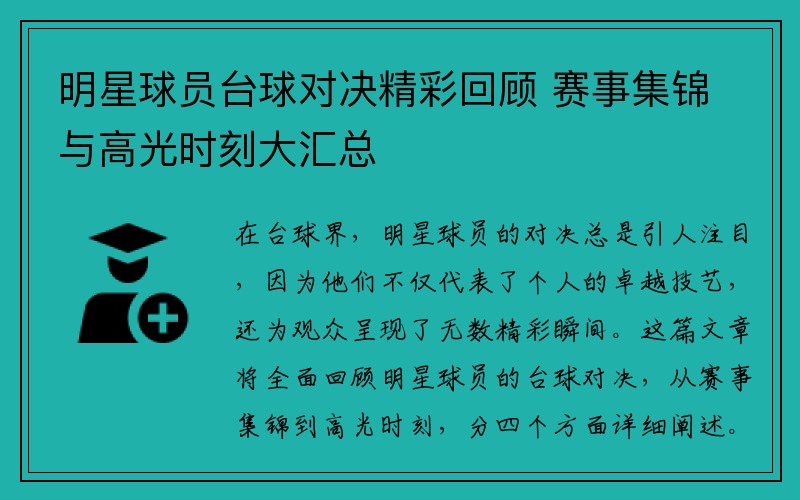 明星球员台球对决精彩回顾 赛事集锦与高光时刻大汇总