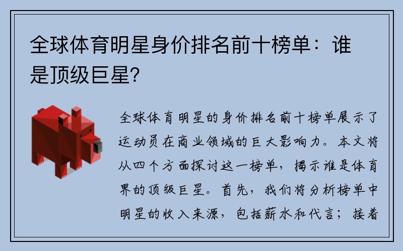 全球体育明星身价排名前十榜单：谁是顶级巨星？