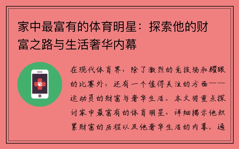 家中最富有的体育明星：探索他的财富之路与生活奢华内幕