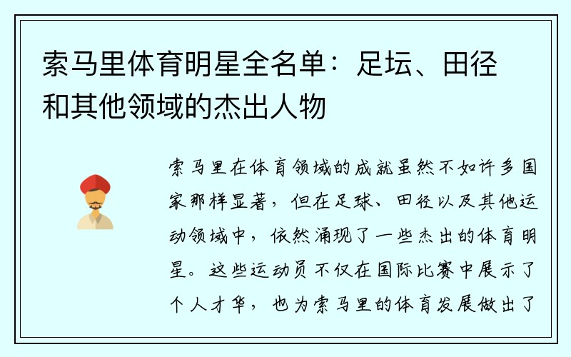 索马里体育明星全名单：足坛、田径和其他领域的杰出人物