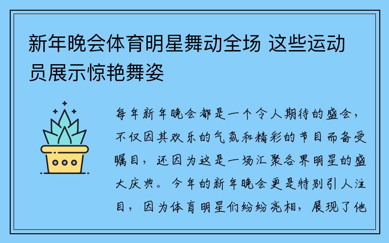 新年晚会体育明星舞动全场 这些运动员展示惊艳舞姿