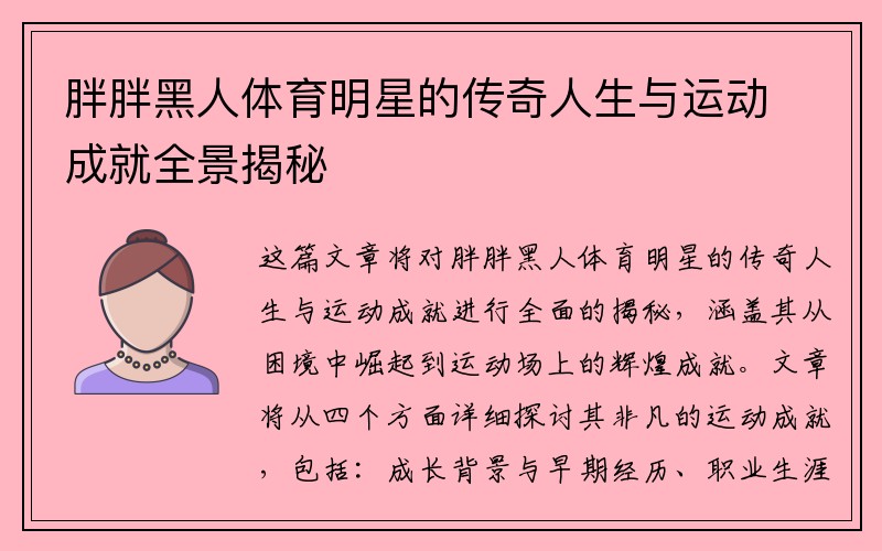 胖胖黑人体育明星的传奇人生与运动成就全景揭秘