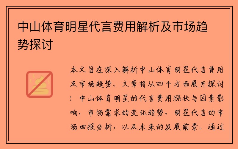 中山体育明星代言费用解析及市场趋势探讨