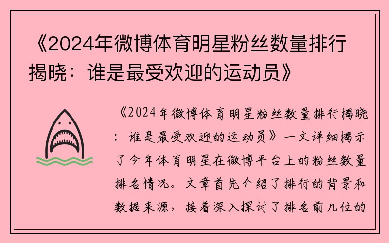 《2024年微博体育明星粉丝数量排行揭晓：谁是最受欢迎的运动员》