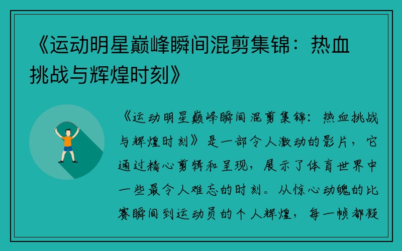 《运动明星巅峰瞬间混剪集锦：热血挑战与辉煌时刻》