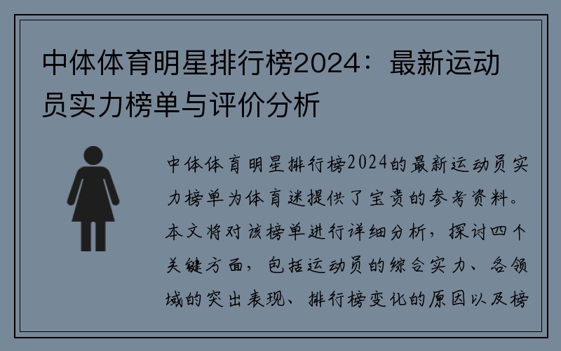 中体体育明星排行榜2024：最新运动员实力榜单与评价分析