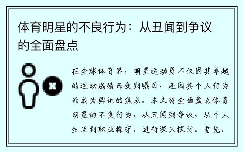 体育明星的不良行为：从丑闻到争议的全面盘点