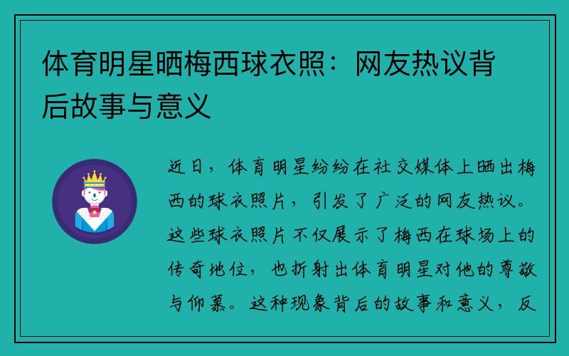 体育明星晒梅西球衣照：网友热议背后故事与意义