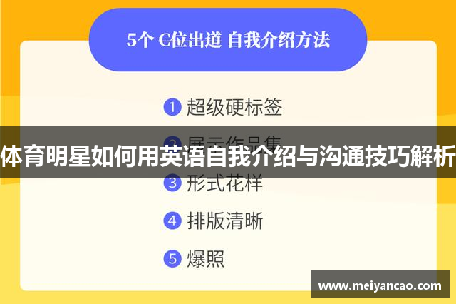 体育明星如何用英语自我介绍与沟通技巧解析