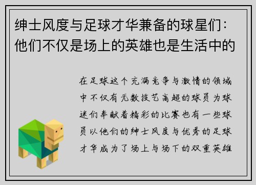 绅士风度与足球才华兼备的球星们：他们不仅是场上的英雄也是生活中的楷模