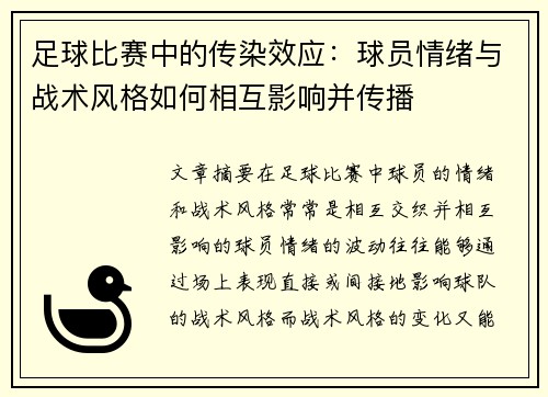 足球比赛中的传染效应：球员情绪与战术风格如何相互影响并传播