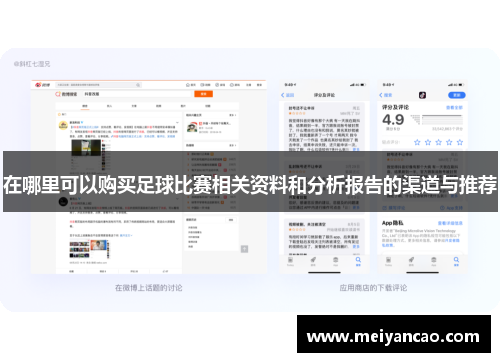 在哪里可以购买足球比赛相关资料和分析报告的渠道与推荐