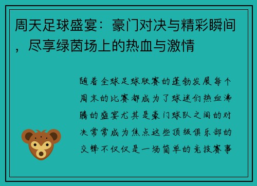 周天足球盛宴：豪门对决与精彩瞬间，尽享绿茵场上的热血与激情