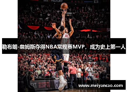 勒布朗-詹姆斯夺得NBA常规赛MVP，成为史上第一人