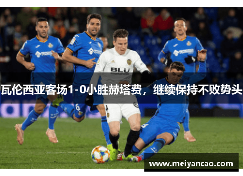 瓦伦西亚客场1-0小胜赫塔费，继续保持不败势头