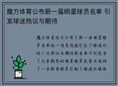 魔方体育公布新一届明星球员名单 引发球迷热议与期待