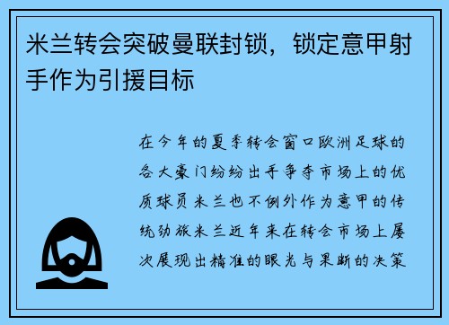 米兰转会突破曼联封锁，锁定意甲射手作为引援目标