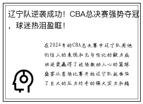 辽宁队逆袭成功！CBA总决赛强势夺冠，球迷热泪盈眶！