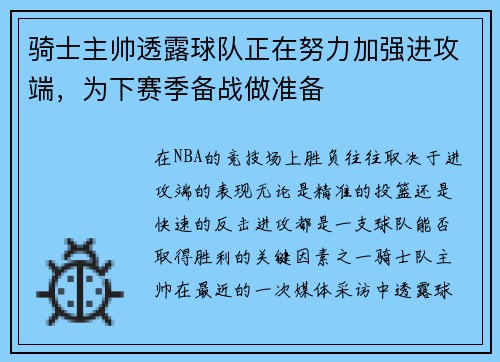 骑士主帅透露球队正在努力加强进攻端，为下赛季备战做准备