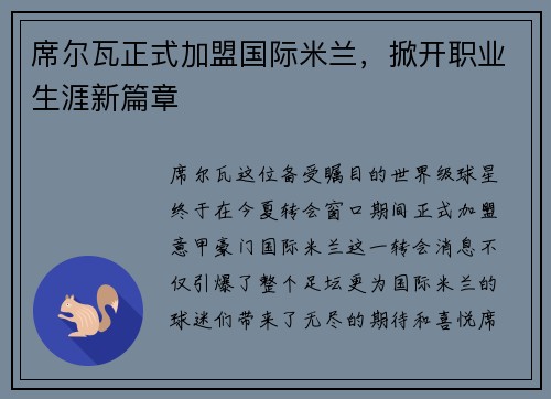 席尔瓦正式加盟国际米兰，掀开职业生涯新篇章
