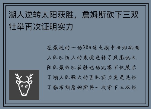 湖人逆转太阳获胜，詹姆斯砍下三双壮举再次证明实力