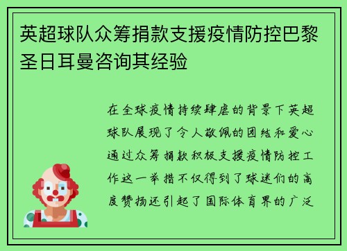 英超球队众筹捐款支援疫情防控巴黎圣日耳曼咨询其经验